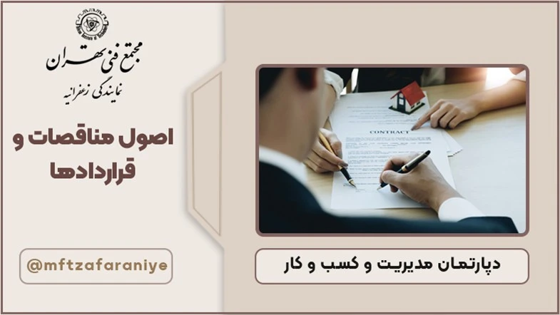 اصول مناقصات و قراردادها